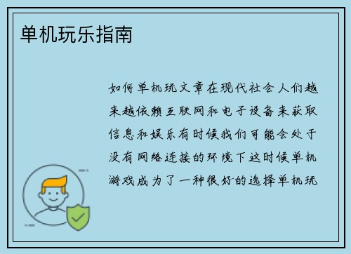 单机玩乐指南