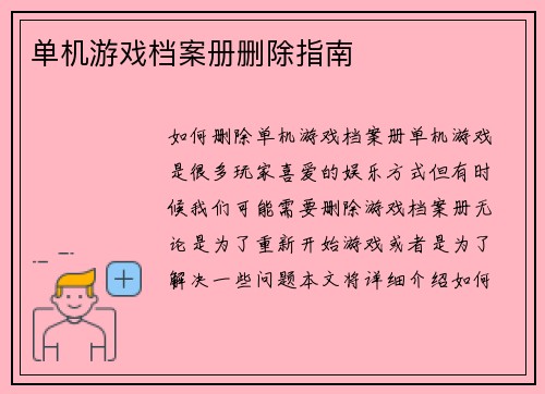 单机游戏档案册删除指南