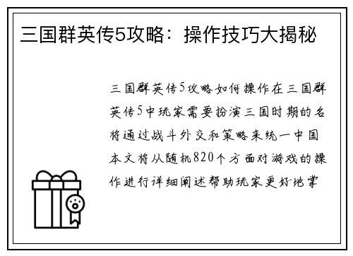 三国群英传5攻略：操作技巧大揭秘