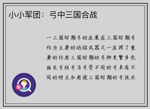 小小军团：弓中三国合战