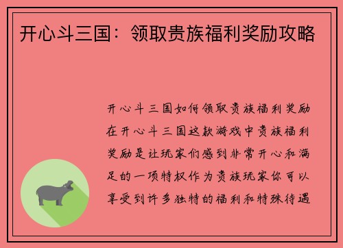 开心斗三国：领取贵族福利奖励攻略