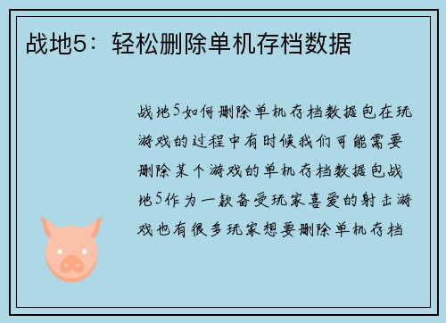战地5：轻松删除单机存档数据