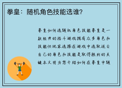拳皇：随机角色技能选谁？