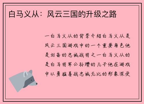 白马义从：风云三国的升级之路