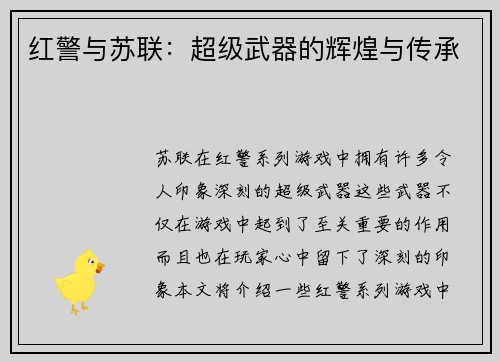 红警与苏联：超级武器的辉煌与传承