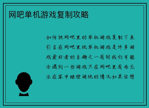 网吧单机游戏复制攻略